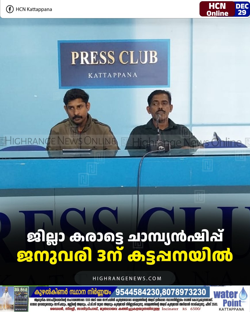 ജില്ലാ കരാട്ടെ ചാമ്പ്യന്‍ഷിപ്പ് ജനുവരി 3ന് കട്ടപ്പനയില്‍