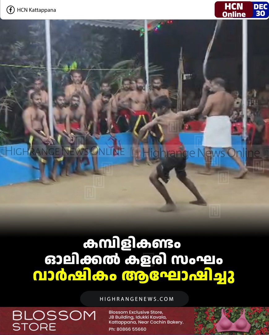 കമ്പിളികണ്ടം ഓലിക്കല്‍ കളരി സംഘം വാര്‍ഷികം ആഘോഷിച്ചു