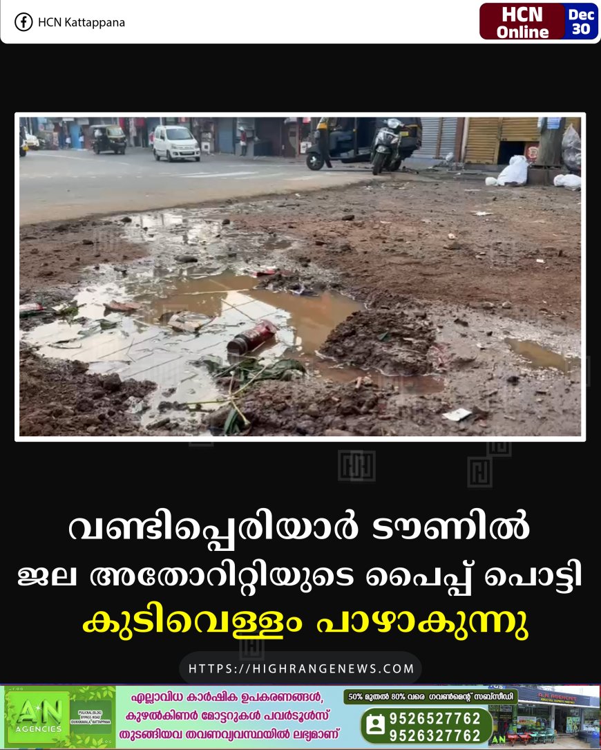 വണ്ടിപ്പെരിയാര്‍ ടൗണില്‍ ജല അതോറിറ്റിയുടെ പൈപ്പ് പൊട്ടി കുടിവെള്ളം പാഴാകുന്നു