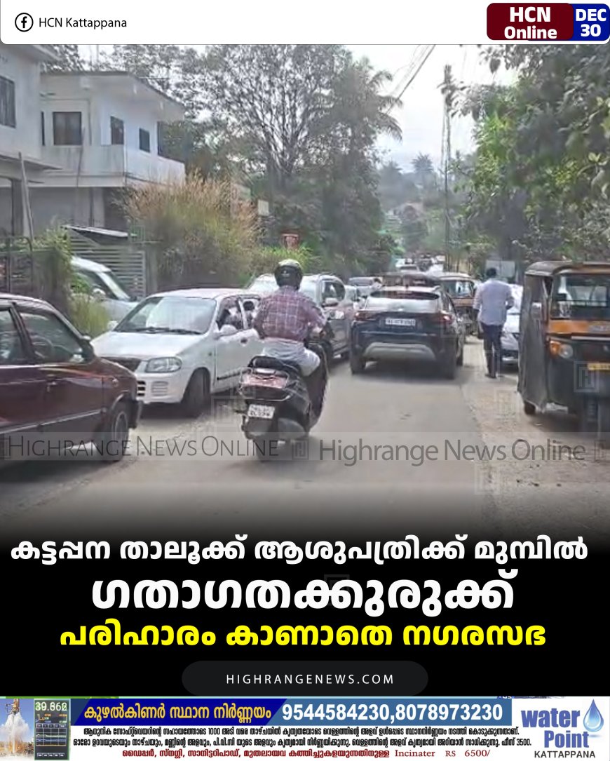 കട്ടപ്പന താലൂക്ക് ആശുപത്രിക്ക് മുമ്പില്‍ ഗതാഗതക്കുരുക്ക്: പരിഹാരം കാണാതെ നഗരസഭ