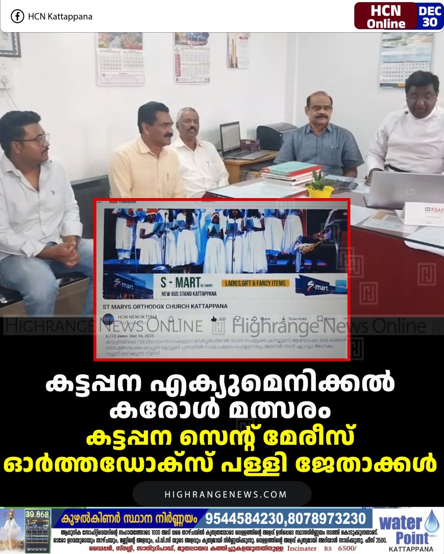 കട്ടപ്പന എക്യുമെനിക്കല്‍ കരോള്‍ മത്സരം: കട്ടപ്പന സെന്റ് മേരീസ് ഓര്‍ത്തഡോക്‌സ് പള്ളി ജേതാക്കള്‍ 