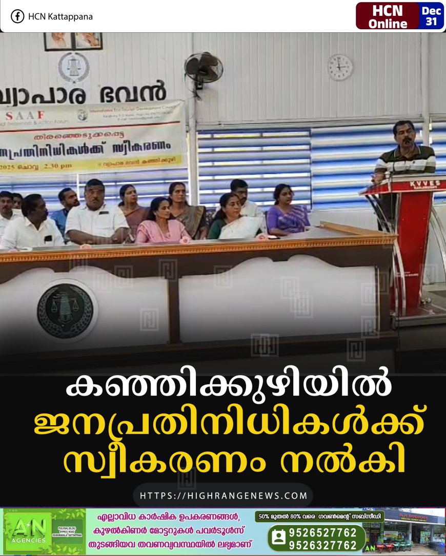 കഞ്ഞിക്കുഴിയില്‍ ജനപ്രതിനിധികള്‍ക്ക് സ്വീകരണം നല്‍കി