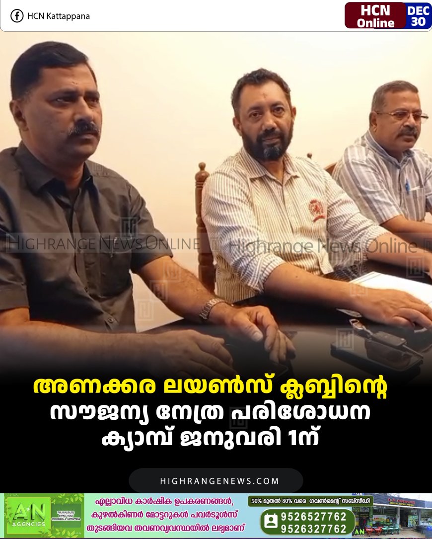 അണക്കര ലയണ്‍സ് ക്ലബ്ബിന്റെ സൗജന്യ നേത്ര പരിശോധന ക്യാമ്പ് ജനുവരി 1ന് 