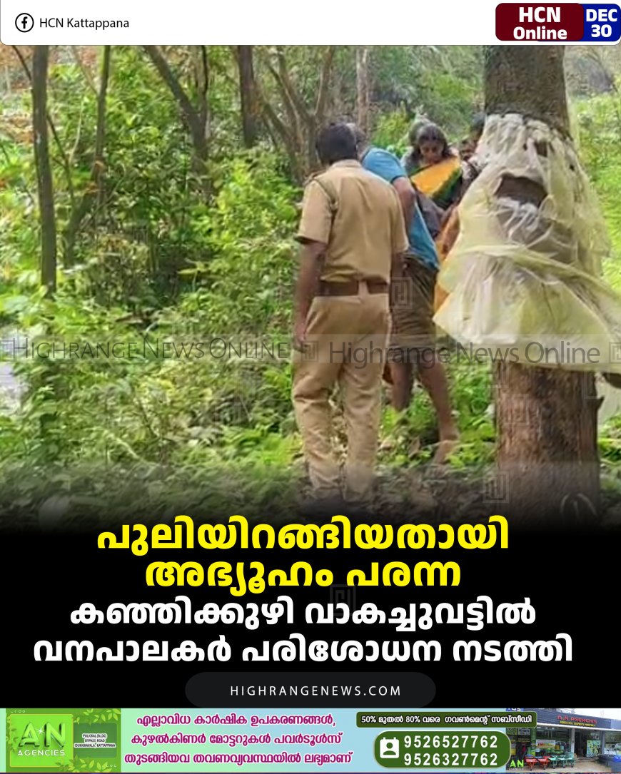 പുലിയിറങ്ങിയതായി അഭ്യൂഹം പരന്ന കഞ്ഞിക്കുഴി വാകച്ചുവട്ടില്‍ വനപാലകര്‍ പരിശോധന നടത്തി 