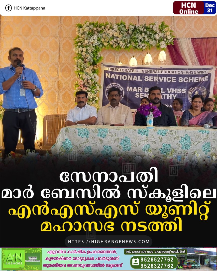 സേനാപതി മാര്‍ ബേസില്‍ സ്‌കൂളിലെ എന്‍എസ്എസ് യൂണിറ്റ് മഹാസഭ നടത്തി