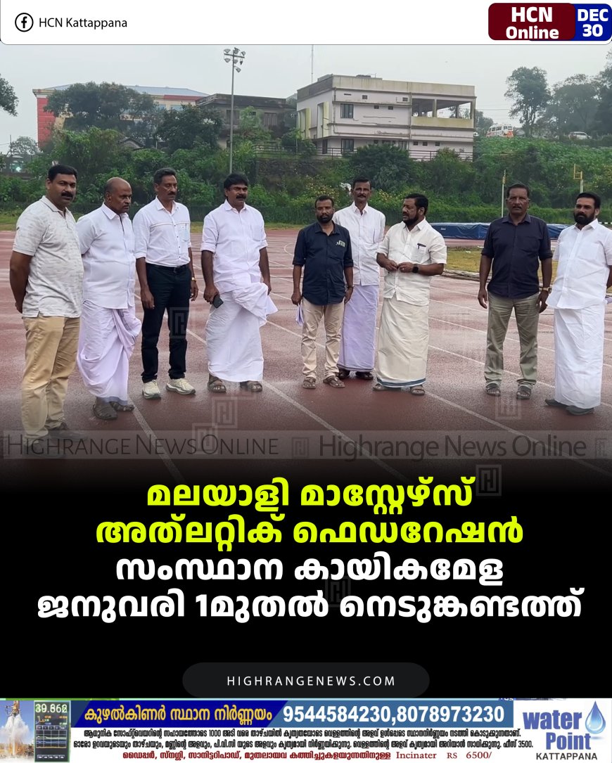 മലയാളി മാസ്റ്റേഴ്‌സ് അത്‌ലറ്റിക് ഫെഡറേഷന്‍ സംസ്ഥാന കായികമേള ജനുവരി 1മുതല്‍ നെടുങ്കണ്ടത്ത്