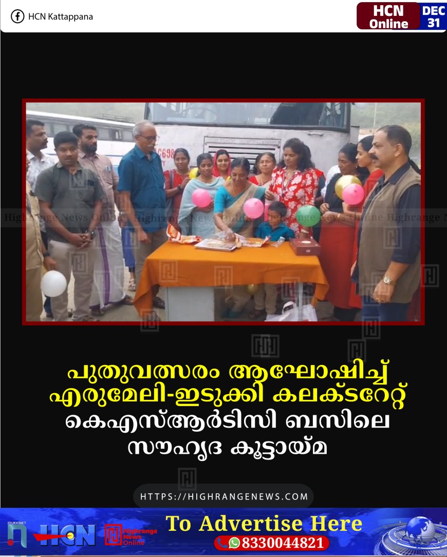 പുതുവത്സരം ആഘോഷിച്ച് എരുമേലി-ഇടുക്കി കലക്ടറേറ്റ് കെഎസ്ആര്‍ടിസി ബസിലെ സൗഹൃദ കൂട്ടായ്മ