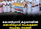 കോണ്‍ഗ്രസ് കട്ടപ്പനയില്‍ തൊഴിലുറപ്പ് സംരക്ഷണ സംഗമം നടത്തി