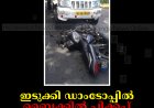 ഇടുക്കി ഡാംടോപ്പില്‍ ബൈക്കില്‍ പിക്കപ്പ് ഇടിച്ച് അപകടം