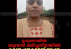 ഉപ്പുതറയില്‍ യുവതി മരിച്ചനിലയില്‍: കൊലപാതകമെന്ന് സൂചന: ഭര്‍ത്താവ് ഒളിവില്‍