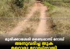 മുരിക്കാശേരി ബൈപ്പാസ് റോഡ്: അനുവദിച്ച തുക മറ്റൊരു റോഡിനായി വകമാറ്റിയതായി പരാതി 