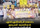 എസ്എന്‍ഡിപി യോഗം ഇടുക്കി യൂണിയന്‍ ചെറുതോണിയില്‍ പ്രതിഷേധ ജ്വാല നടത്തി 