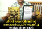 മിറര്‍ റൈറ്റിങ്ങില്‍ റെക്കോര്‍ഡുകള്‍ സൃഷ്ടിച്ച് അടിമാലി സ്വദേശി മുഹമ്മദ് അഫ്‌നാന്‍ 