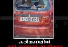 കരിമണലില്‍ കാര്‍, ബൈക്ക് യാത്രികരെ ആക്രമിച്ച് കാട്ടാന