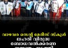 വാഴവര സെന്റ് മേരീസ് സ്‌കൂള്‍ ലഹരി വിരുദ്ധ ബോധവല്‍ക്കരണ യജ്ഞം നടത്തി