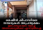 മെഷീന്‍ കീപാഡിലെ നമ്പരുകള്‍ അപ്രത്യക്ഷം: ഇടപാടുകാരെ വലച്ച് അണക്കരയിലെ എസ്ബിഐ എടിഎം കൗണ്ടര്‍