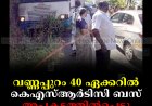 വണ്ണപ്പുറം 40 ഏക്കറില്‍ കെഎസ്ആര്‍ടിസി ബസ് അപകടത്തില്‍പ്പെട്ടു