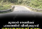മൂന്നാര്‍ ടൗണിലെ പാലത്തിന് വീതിക്കുറവ്: ഗതാഗതക്കുരുക്ക് രൂക്ഷം