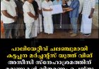 പാലിയേറ്റീവ് ചലഞ്ചുമായി കട്ടപ്പന മര്‍ച്ചന്റ്‌സ് യൂത്ത് വിങ്: അസീസി സ്‌നേഹാശ്രമത്തിന് മരുന്നുകള്‍ വിതരണം ചെയ്തു  
