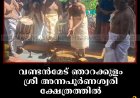 വണ്ടന്‍മേട് ഞാറക്കുളം ശ്രീ അന്നപൂര്‍ണശ്വരി ക്ഷേത്രത്തില്‍ പൊങ്കാല മഹോത്സവം നടത്തി 
