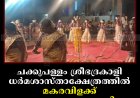 ചക്കുപള്ളം ശ്രീഭദ്രകാളി ധര്‍മശാസ്താക്ഷേത്രത്തില്‍ മകരവിളക്ക് മഹോത്സവം നടത്തി 