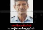 അടിമാലിയില്‍ കെട്ടിടത്തിനുള്ളില്‍ മധ്യവയസ്‌കന്റെ മൃതദേഹം 