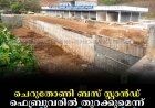 ചെറുതോണി ബസ് സ്റ്റാന്‍ഡ് ഫെബ്രുവരില്‍ തുറക്കുമെന്ന് മന്ത്രി റോഷി അഗസ്റ്റിന്‍