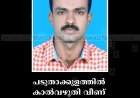 പടുതാക്കുളത്തില്‍ കാല്‍വഴുതി വീണ് മേലേക്കുപ്പച്ചാംപടി സ്വദേശി മരിച്ചു