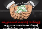 ഓപ്പറേഷന്‍ ഷോര്‍ട്ട് സര്‍ക്യൂട്ട്: കട്ടപ്പന സെക്ഷന്‍ അസിസ്റ്റന്റ് എന്‍ജിനീയറുടെ പക്കല്‍നിന്ന് 2.35 ലക്ഷം രൂപ പിടികൂടി