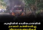 കുമളിയില്‍ ദേശീയപാതയില്‍ ട്രാവലര്‍ കത്തിനശിച്ചു: വിനോദസഞ്ചാരികള്‍ രക്ഷപ്പെട്ടത് തലനാരിഴയ്ക്ക്