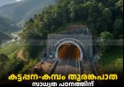 കട്ടപ്പന-കമ്പം തുരങ്കപാത: സാധ്യത പഠനത്തിന് 10 കോടി രൂപ അനുവദിച്ചു