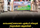 കമ്പംമെട്ട് മഡോണ എല്‍പി സ്‌കൂള്‍ സുവര്‍ണ ജൂബിലി: വിളംബര ജാഥ നടത്തി 