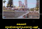 തങ്കമണി സെന്റ് തോമസ് ഫൊറോന പള്ളി തിരുനാളിന് കൊടിയേറി