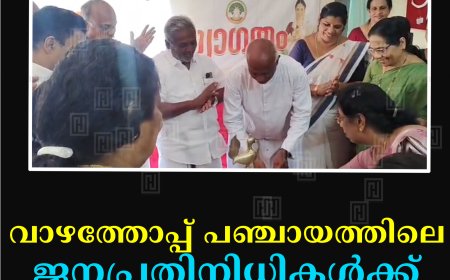 വാഴത്തോപ്പ് പഞ്ചായത്തിലെ ജനപ്രതിനിധികള്‍ക്ക് സ്വീകരണം നല്‍കി  