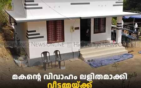 മകന്റെ വിവാഹം ലളിതമാക്കി: വീട്ടമ്മയ്ക്ക് വീട് നിര്‍മിച്ചുനല്‍കി  തോപ്രാംകുടി  കപ്യാരുകുന്നേല്‍ രാജന്‍