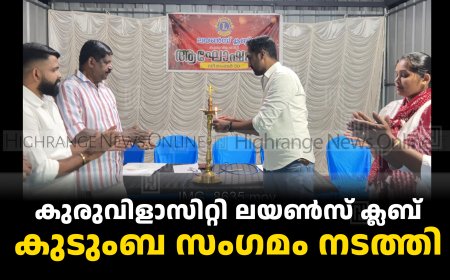 കുരുവിളാസിറ്റി ലയണ്‍സ് ക്ലബ് കുടുംബ സംഗമം നടത്തി