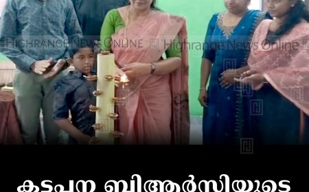 കട്ടപ്പന ബിആര്‍സിയുടെ സഹവാസ ക്യാമ്പ് തുടങ്ങി