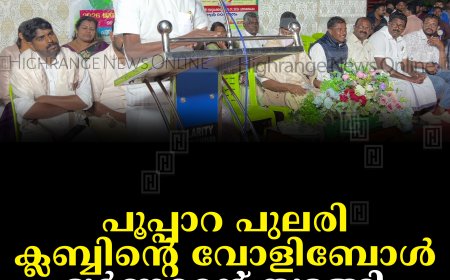 പൂപ്പാറ പുലരി ക്ലബ്ബിന്റെ വോളിബോള്‍ ടൂര്‍ണമെന്റ് തുടങ്ങി