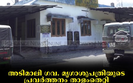 അടിമാലി ഗവ. മൃഗാശുപത്രിയുടെ പ്രവര്‍ത്തനം താളംതെറ്റി: സേവനം കാര്യക്ഷമമല്ലെന്ന് ക്ഷീര കര്‍ഷകര്‍