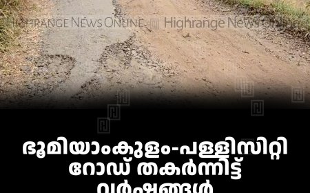 ഭൂമിയാംകുളം-പള്ളിസിറ്റി റോഡ് തകര്‍ന്നിട്ട് വര്‍ഷങ്ങള്‍: നാട്ടുകാര്‍ യാത്രാദുരിതത്തില്‍