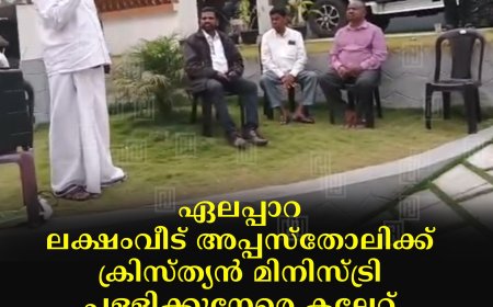 ഏലപ്പാറ ലക്ഷംവീട് അപ്പസ്‌തോലിക്ക് ക്രിസ്ത്യന്‍ മിനിസ്ട്രി പള്ളിക്കുനേരെ കല്ലേറ്: ക്രിസ്ത്യന്‍ ഐക്യവേദി പ്രതിഷേധിച്ചു