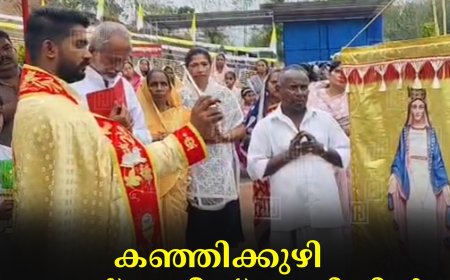 കഞ്ഞിക്കുഴി സെന്റ് മേരീസ് പള്ളിയില്‍ തിരുനാള്‍ തുടങ്ങി