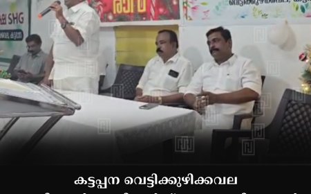 കട്ടപ്പന വെട്ടിക്കുഴിക്കവല ഹാപ്പി നഗര്‍ റെസിഡന്റസ് അസോസിയേഷന്‍ ക്രിസ്മസ്-പുതുവത്സരം ആഘോഷിച്ചു