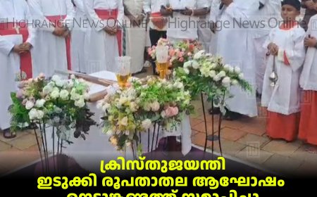 ക്രിസ്തുജയന്തി ഇടുക്കി രൂപതാതല ആഘോഷം നെടുങ്കണ്ടത്ത് സമാപിച്ചു: വിശ്വാസപ്രഘോഷണ റാലിയില്‍ പങ്കെടുത്ത് 20000ത്തിലേറെ വിശ്വാസികള്‍  
