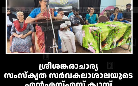 ശ്രീശങ്കരാചാര്യ സംസ്‌കൃത സര്‍വകലാശാലയുടെ എന്‍എസ്എസ് ക്യാമ്പ് തേര്‍ഡ്ക്യാമ്പില്‍ സമാപിച്ചു