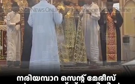 നരിയമ്പാറ സെന്റ് മേരീസ് ഓര്‍ത്തഡോക്‌സ് പള്ളിയില്‍ മൂന്നിന്‍മേല്‍ കുര്‍ബാന നടത്തി