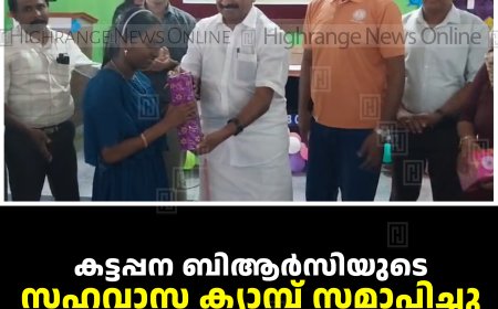 കട്ടപ്പന ബിആര്‍സിയുടെ സഹവാസ ക്യാമ്പ് സമാപിച്ചു