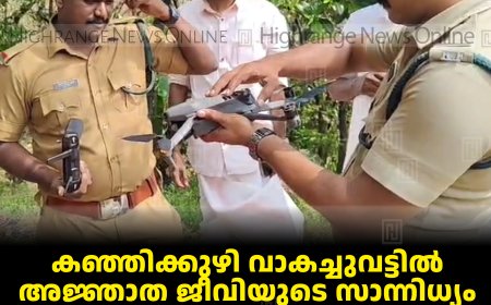 കഞ്ഞിക്കുഴി വാകച്ചുവട്ടില്‍ അജ്ഞാത ജീവിയുടെ സാന്നിധ്യം: വനപാലകര്‍ ഡ്രോണ്‍ നിരീക്ഷണം നടത്തി