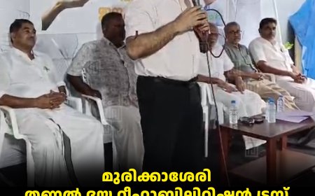 മുരിക്കാശേരി തണല്‍ ദയ റീഹാബിലിറ്റിഷന്‍ ട്രസ്റ്റ് വാര്‍ഷിക പൊതുയോഗം ചേര്‍ന്നു