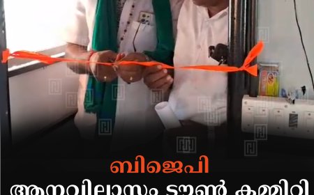 ബിജെപി ആനവിലാസം ടൗണ്‍ കമ്മിറ്റി ഓഫീസ് തുറന്നു 